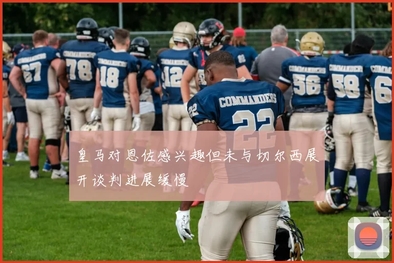 皇马对恩佐感兴趣但未与切尔西展开谈判进展缓慢