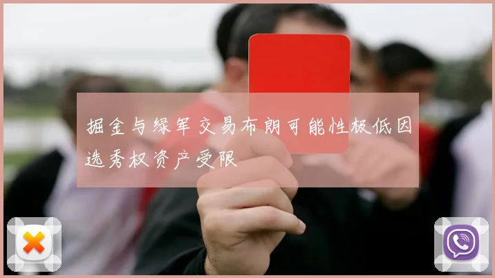 掘金与绿军交易布朗可能性极低因选秀权资产受限