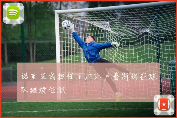 诺里正式担任主帅比卢普斯仍在球队继续任职