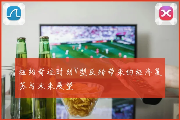 纽约奇迹时刻V型反转带来的经济复苏与未来展望