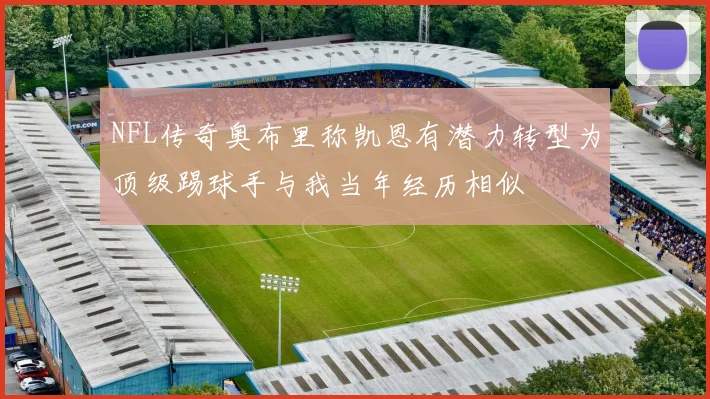 NFL传奇奥布里称凯恩有潜力转型为顶级踢球手与我当年经历相似