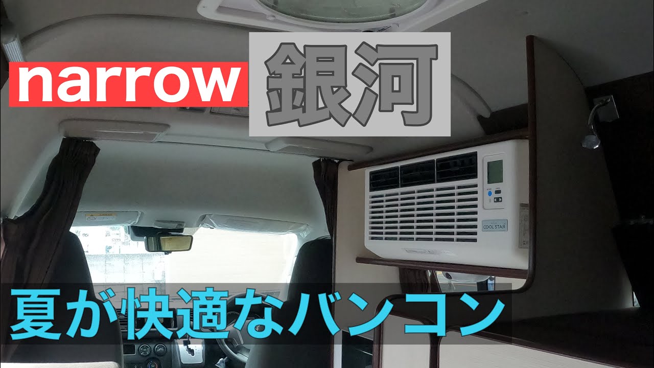 narrow銀河 2021年新型バージョン 家庭用エアコン搭載 マルチルーム キャンピングカー 車中泊